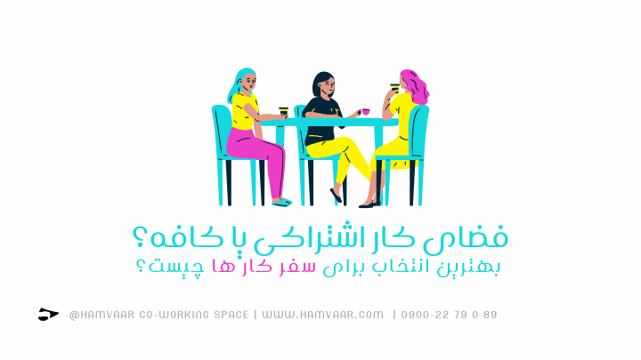 فضای کار اشتراکی یا کافه؟ بهترین انتخاب برای سفر کار ها چیست؟ | هموار