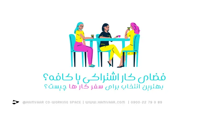 فضای کار اشتراکی یا کافه؟ بهترین انتخاب برای سفر کار ها چیست؟ | هموار