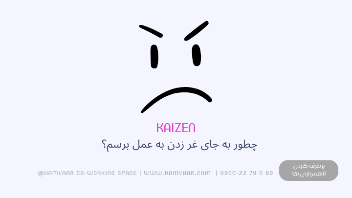 چطور به جای غر زدن، هر روز یک قدم کوچک به جلو بردارم؟ تکنیک Kaizen برای پیشرفت مداوم
