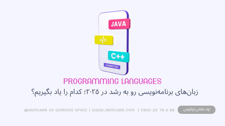 زبانهای برنامهنویسی رو به رشد در ۲۰۲۵؛ کدام را یاد بگیریم و چرا؟
