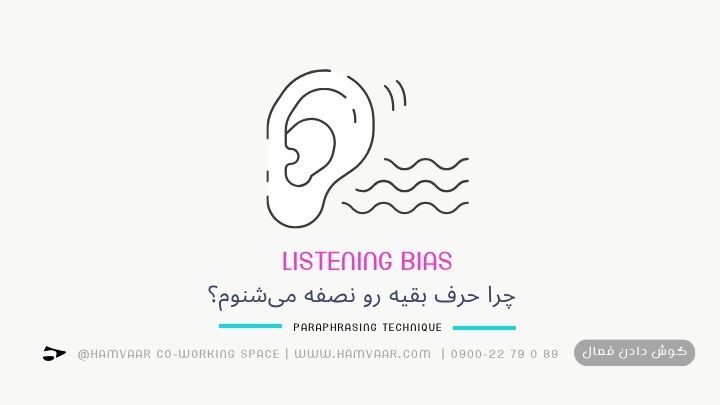 چرا حرف بقیه رو نصفه میشنوم؟