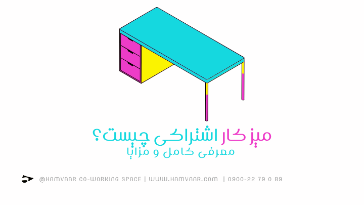 میز کار اشتراکی چیست؟ معرفی کامل و مزایا | فضای کار اشتراکی هموار