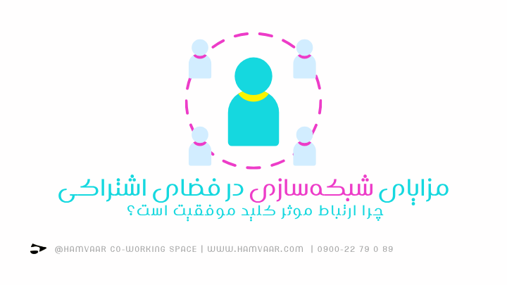 مزایای شبکهسازی در فضای اشتراکی؛ چرا ارتباط موثر کلید موفقیت است؟ | هموار