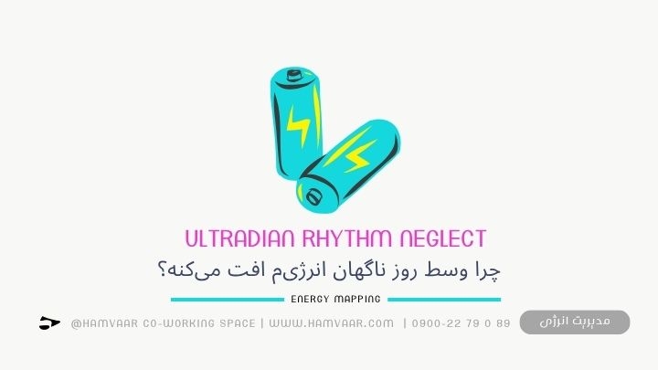 چرا وسط روز ناگهان انرژی‌م افت می‌کنه؟