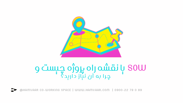 SOW یا نقشه راه پروژه چیست و چرا به آن نیاز دارید؟ | هموار