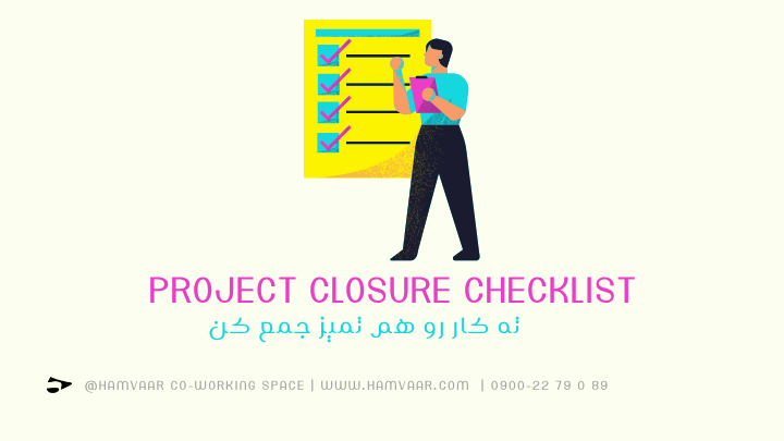 Project Closure Checklist: ته کار رو هم تمیز جمع کن