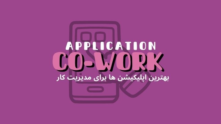 بهترین اپلیکیشنها برای مدیریت کارها در فضای کار اشتراکی | هموار