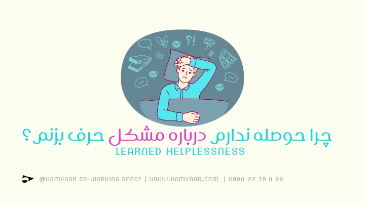 چرا حوصله ندارم درباره مشکل حرف بزنم؟ | نگاهی به ناهمواری ذهنی Learned Helplessness