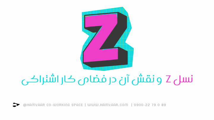 نسل z و نقش آن در فضای کار اشتراکی | فضای کار اشتراکی هموار