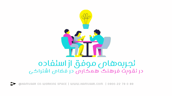 بررسی نقش ارتباطات غیررسمی در تقویت فرهنگ همکاری در فضای اشتراکی | هموار