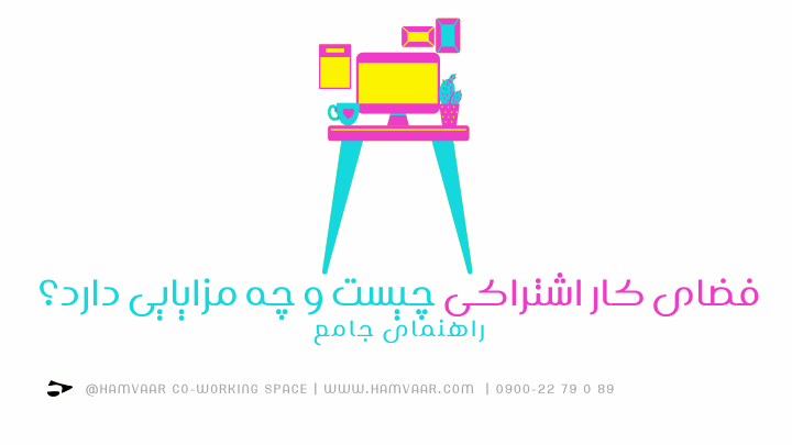 فضای کار اشتراکی چیست و چه مزایایی دارد؟ راهنمای جامع | هموار