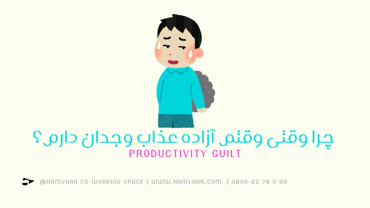  چرا وقتی وقتم آزاده عذاب وجدان دارم؟ | Productivity Guilt