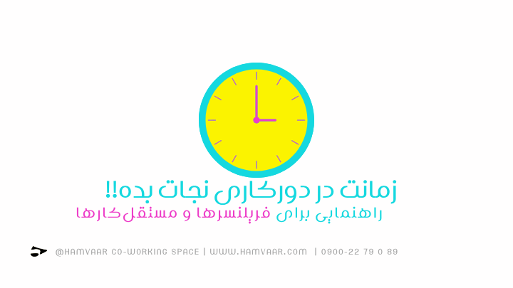 زمانت در دورکاری نجات بده!! | راهنمایی برای فریلنسرها و مستقلکارها
