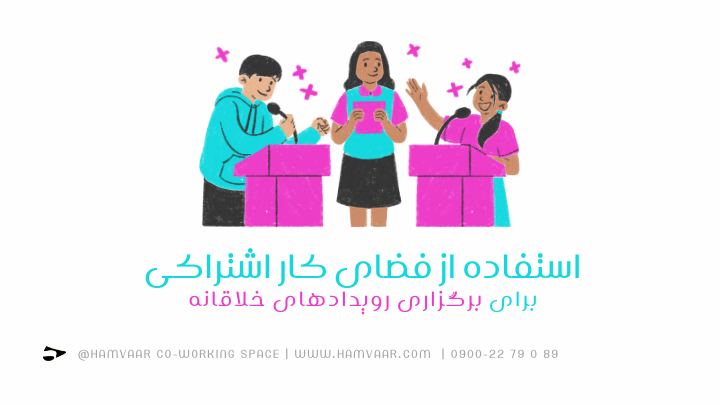استفاده از فضای کار اشتراکی برای برگزاری رویدادهای خلاقانه | هموار