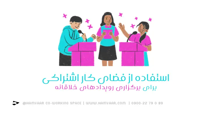 استفاده از فضای کار اشتراکی برای برگزاری رویدادهای خلاقانه | هموار