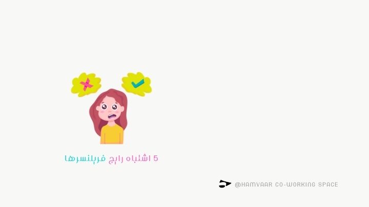 ۵ اشتباه رایج فریلنسرها؛ مراقب این خطاها باشید! | هموار