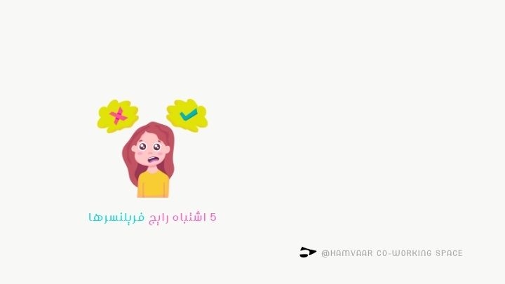 ۵ اشتباه رایج فریلنسرها؛ مراقب این خطاها باشید! | هموار