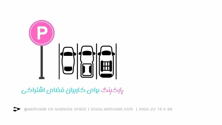 پارکینگ برای کاربران فضای کار اشتراکی: راهنمای کامل دسترسی آسان در هموار کرج