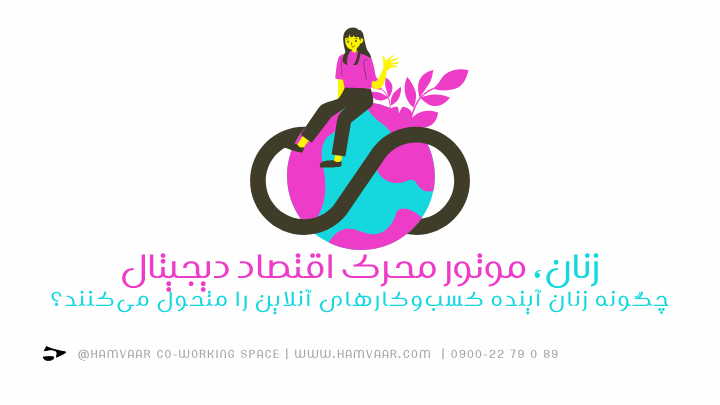 زنان، موتور محرک اقتصاد دیجیتال؛ چگونه زنان آینده کسبوکارهای آنلاین را متحول میکنند؟ | هموار
