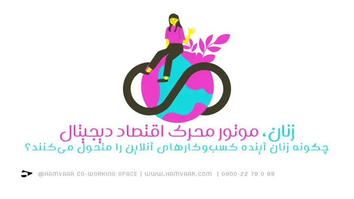 زنان، موتور محرک اقتصاد دیجیتال؛ چگونه زنان آینده کسبوکارهای آنلاین را متحول میکنند؟ | هموار