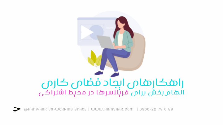 راهکارهای ایجاد فضای کاری الهامبخش برای فریلنسرها در محیط اشتراکی | هموار