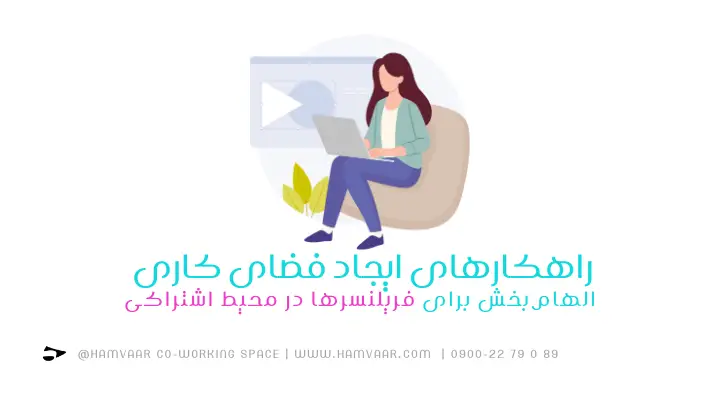 راهکارهای ایجاد فضای کاری الهامبخش برای فریلنسرها در محیط اشتراکی | هموار
