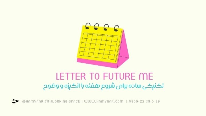 Letter to Future Me: تکنیکی ساده برای شروع هفته با انگیزه و وضوح