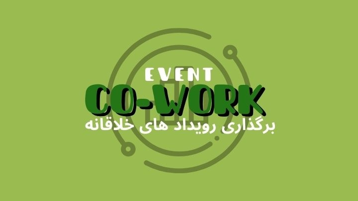 استفاده از فضای کار اشتراکی برای برگزاری رویدادهای خلاقانه | هموار