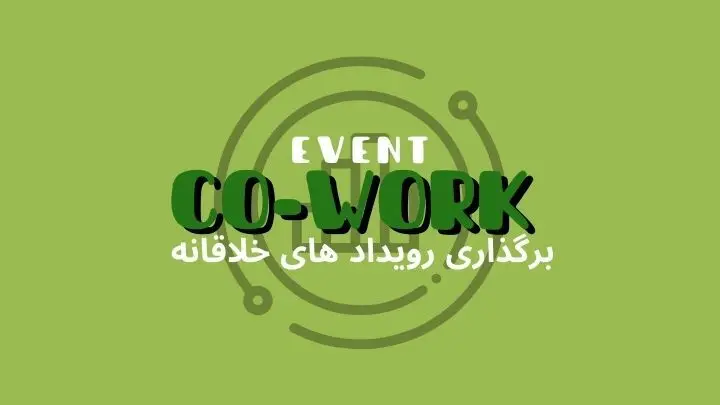 استفاده از فضای کار اشتراکی برای برگزاری رویدادهای خلاقانه | هموار