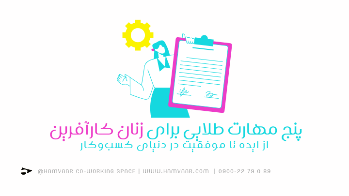 پنج مهارت طلایی برای زنان کارآفرین، از ایده تا موفقیت در دنیای کسبوکار | هموار