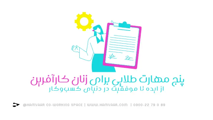 پنج مهارت طلایی برای زنان کارآفرین، از ایده تا موفقیت در دنیای کسبوکار | هموار
