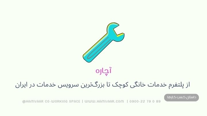 آچاره | از پلتفرم خدمات خانگی کوچک تا بزرگ‌ترین سرویس خدمات در ایران