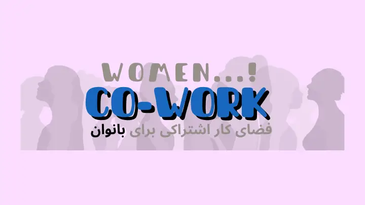 فضای کار اشتراکی بانوان