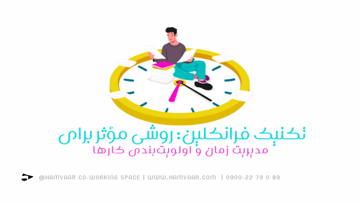 تکنیک فرانکلین: روشی مؤثر برای مدیریت زمان و اولویتبندی کارها | هموار