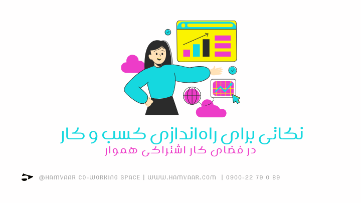نکاتی برای راهاندازی کسب و کار در فضای کار اشتراکی | هموار