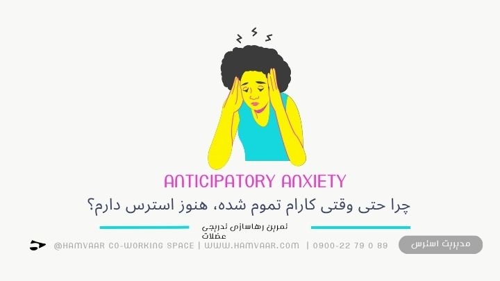 چرا حتی وقتی کارام تموم شده، هنوز استرس دارم؟