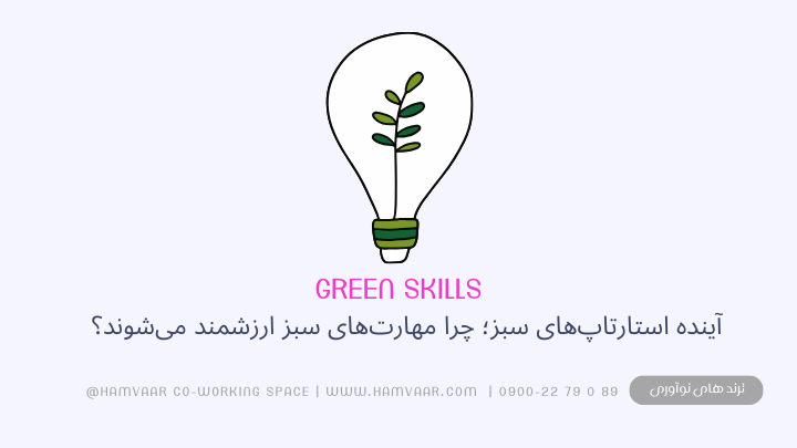 آینده استارتاپ‌های سبز؛ چرا مهارت‌های سبز ارزشمند می‌شوند؟