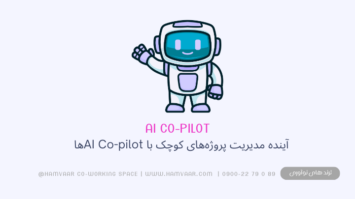 آینده مدیریت پروژههای کوچک با AI Co-pilotها | هموار