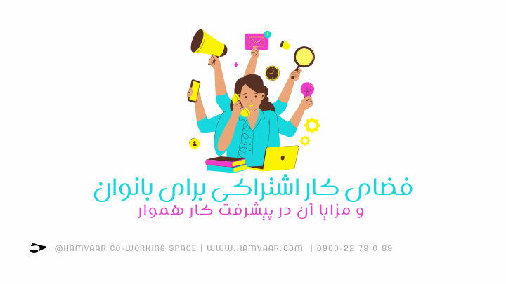فضای کار اشتراکی برای بانوان و مزایا آن در پیشرفت کار | هموار