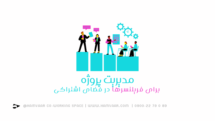 بهترین راهکارهای مدیریت پروژه برای فریلنسرها در فضاهای کار اشتراکی | هموار