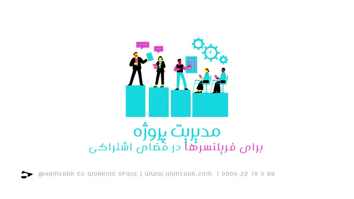 بهترین راهکارهای مدیریت پروژه برای فریلنسرها در فضاهای کار اشتراکی | هموار