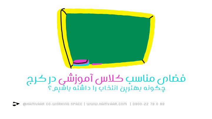 فضای مناسب کلاس آموزشی در کرج؛ چگونه بهترین انتخاب را داشته باشیم؟ | هموار