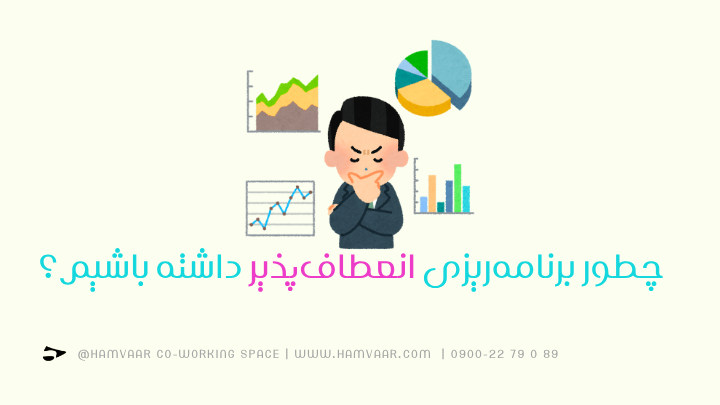چطور برنامهریزی انعطافپذیر داشته باشیم؟