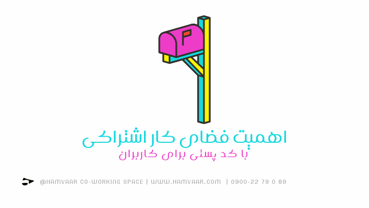 اهمیت فضای کار اشتراکی با کد پستی برای کاربران | هموار
