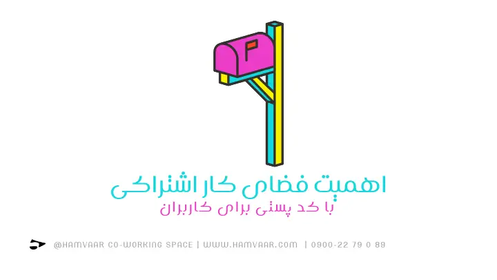اهمیت فضای کار اشتراکی با کد پستی برای کاربران | هموار