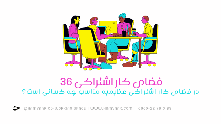 فضای کار اشتراکی ۳۶ در فضای کار اشتراکی عظیمیه مناسب چه کسانی است؟ | هموار