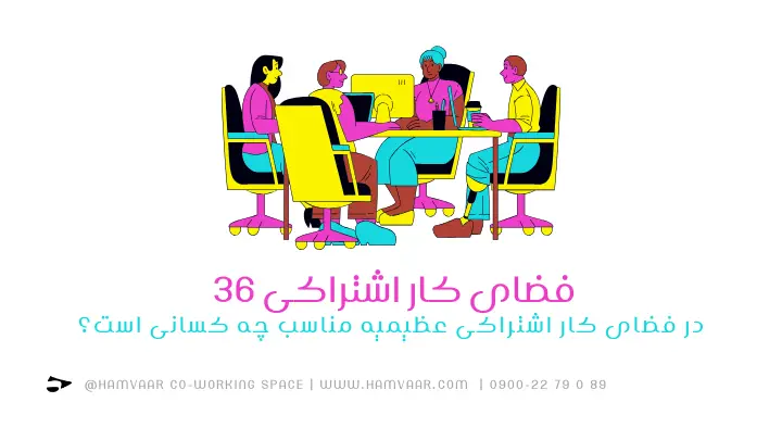 فضای کار اشتراکی ۳۶ در فضای کار اشتراکی عظیمیه مناسب چه کسانی است؟ | هموار