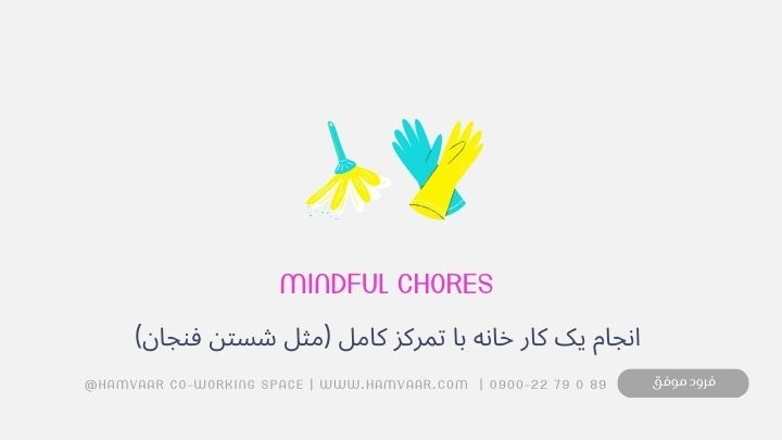 Mindful Chores: تکنیکی ساده برای آرامش با انجام کارهای خانه با تمرکز
