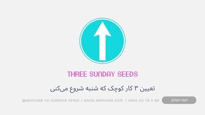 Three Sunday Seeds: تکنیکی ساده برای شروع هفته با ۳ کار کوچک و هدفمند
