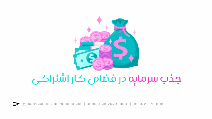 جذب سرمایه در فضای کار اشتراکی | هموار